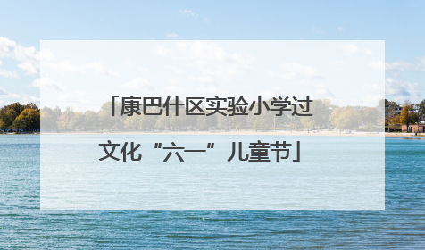康巴什区实验小学过文化“六一”儿童节