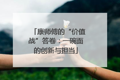 康师傅的“价值战”答卷：一碗面的创新与担当
