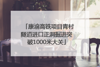 康渝高铁项目青村隧道进口正洞掘进突破1000米大关