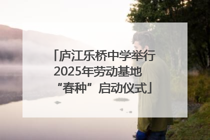 庐江乐桥中学举行2025年劳动基地“春种”启动仪式