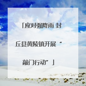 应对强降雨 封丘县黄陵镇开展“敲门行动”