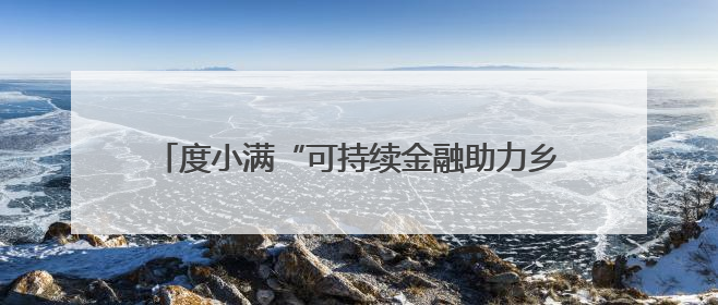 度小满“可持续金融助力乡村振兴”项目落地庄河 助力乡村产业实现绿色转型