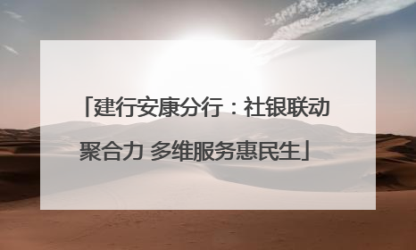 建行安康分行：社银联动聚合力 多维服务惠民生