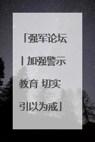 强军论坛丨加强警示教育 切实引以为戒