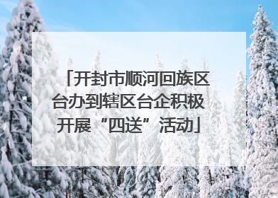 开封市顺河回族区台办到辖区台企积极开展“四送”活动