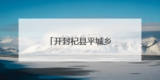 开封杞县平城乡教育集团开展多彩活动喜迎儿童节
