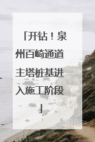开钻！泉州百崎通道主塔桩基进入施工阶段