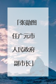 张勋图任广元市人民政府副市长
