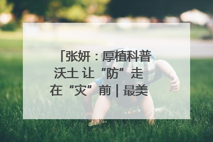 张妍：厚植科普沃土 让“防”走在“灾”前｜最美气象科技工作者