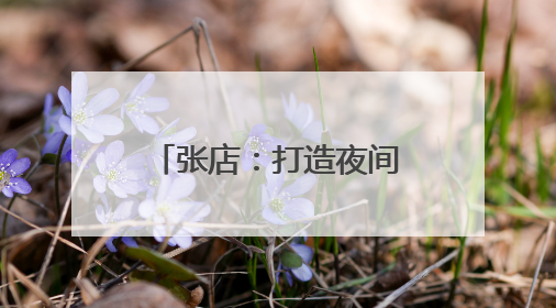 张店：打造夜间消费新场景 激活夜间消费需求
