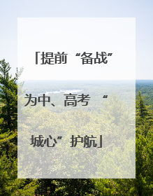 提前“备战”为中、高考 “城心”护航