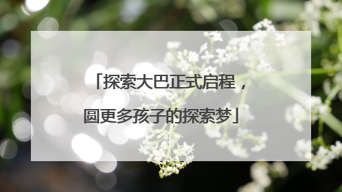探索大巴正式启程，圆更多孩子的探索梦