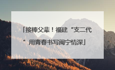 接棒父辈！福建“支二代”用青春书写闽宁情深