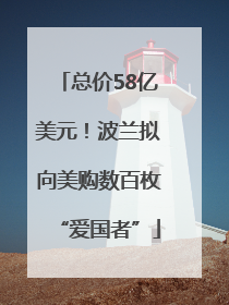 总价58亿美元！波兰拟向美购数百枚“爱国者”