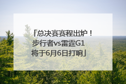 总决赛赛程出炉！步行者vs雷霆G1将于6月6日打响