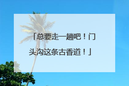 总要走一趟吧！门头沟这条古香道！
