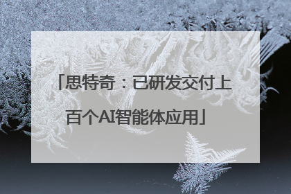 思特奇：已研发交付上百个AI智能体应用