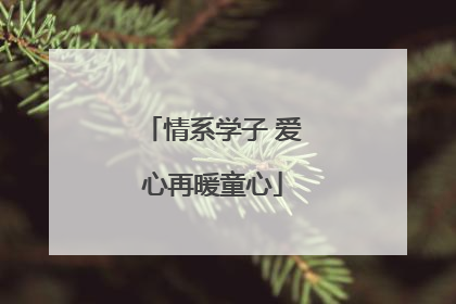 情系学子 爱心再暖童心