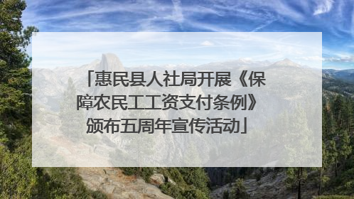 惠民县人社局开展《保障农民工工资支付条例》颁布五周年宣传活动