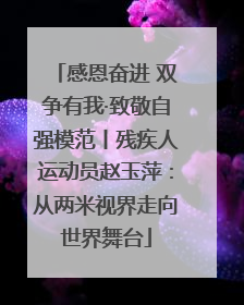 感恩奋进 双争有我·致敬自强模范丨残疾人运动员赵玉萍：从两米视界走向世界舞台