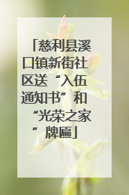 慈利县溪口镇新街社区送“入伍通知书”和“光荣之家”牌匾