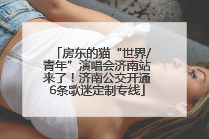 房东的猫“世界/青年”演唱会济南站来了！济南公交开通6条歌迷定制专线