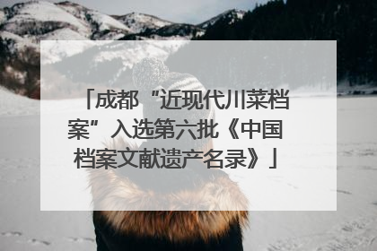 成都“近现代川菜档案”入选第六批《中国档案文献遗产名录》