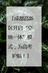 成都高新区开启“空地一体”模式，为高考护航！