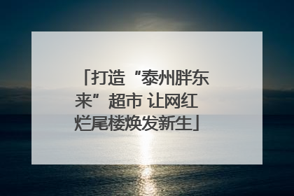 打造“泰州胖东来”超市 让网红烂尾楼焕发新生