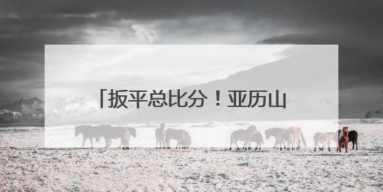 扳平总比分！亚历山大决胜时刻力挽狂澜，雷霆客胜步行者