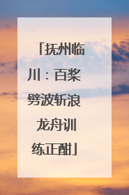 抚州临川：百桨劈波斩浪 龙舟训练正酣