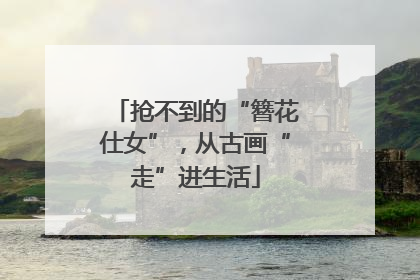 抢不到的“簪花仕女”，从古画“走”进生活