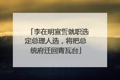 李在明宣誓就职选定总理人选，将把总统府迁回青瓦台