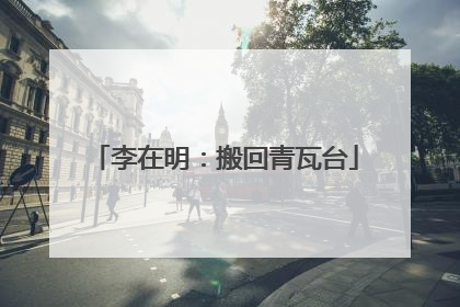 李在明：搬回青瓦台