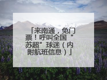 来南通，免门票！呼叫全国“苏超”球迷（内附航班信息）