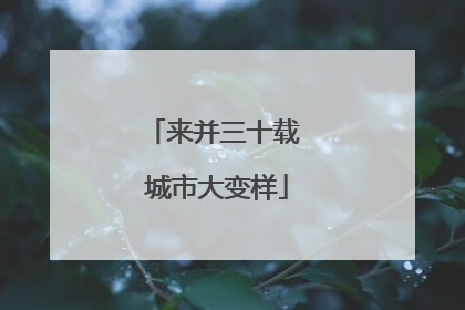 来并三十载 城市大变样
