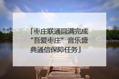 枣庄联通圆满完成“吾爱枣庄”音乐盛典通信保障任务