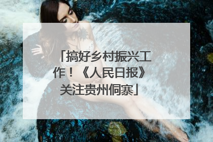 搞好乡村振兴工作！《人民日报》关注贵州侗寨