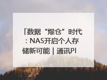 数据“爆仓”时代：NAS开启个人存储新可能｜通讯Plus·深度