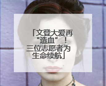 文登大爱再 “造血”！三位志愿者为生命续航