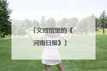 文博馆里的《河南日报》