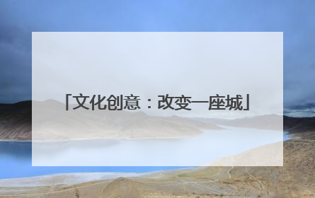 文化创意：改变一座城