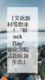 文化新村等您来！“Block Day”催化学院式街区新生态