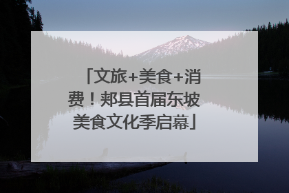 文旅+美食+消费！郏县首届东坡美食文化季启幕