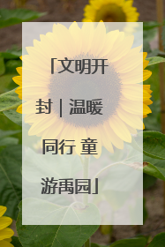 文明开封｜温暖同行 童游禹园