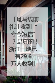 斑马线前礼让收到“夸夸短信”？是真的！浙江一地已有29.6万人收到