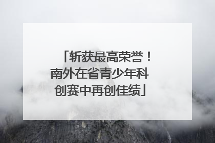 斩获最高荣誉！南外在省青少年科创赛中再创佳绩