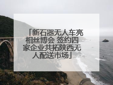 新石器无人车亮相丝博会 签约四家企业共拓陕西无人配送市场