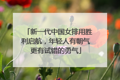 新一代中国女排用胜利启航，年轻人有朝气更有试错的勇气