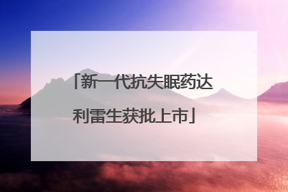 新一代抗失眠药达利雷生获批上市